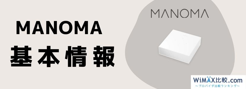 MANOMAを契約しても大丈夫？プラン・特徴・評判を徹底調査！│WiMAX